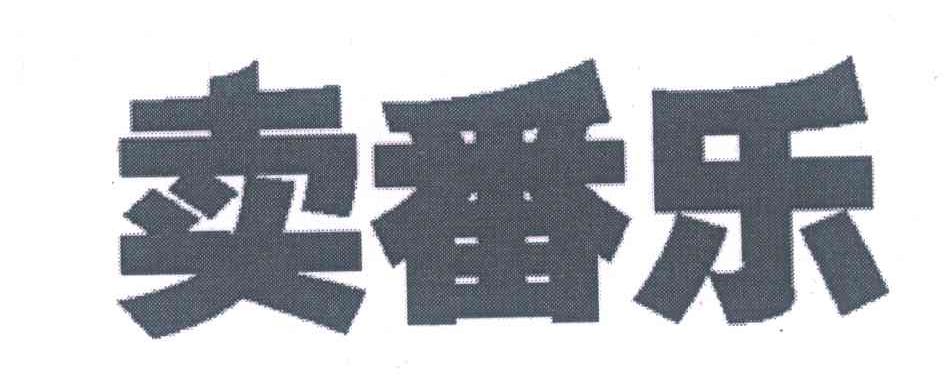 卖番乐