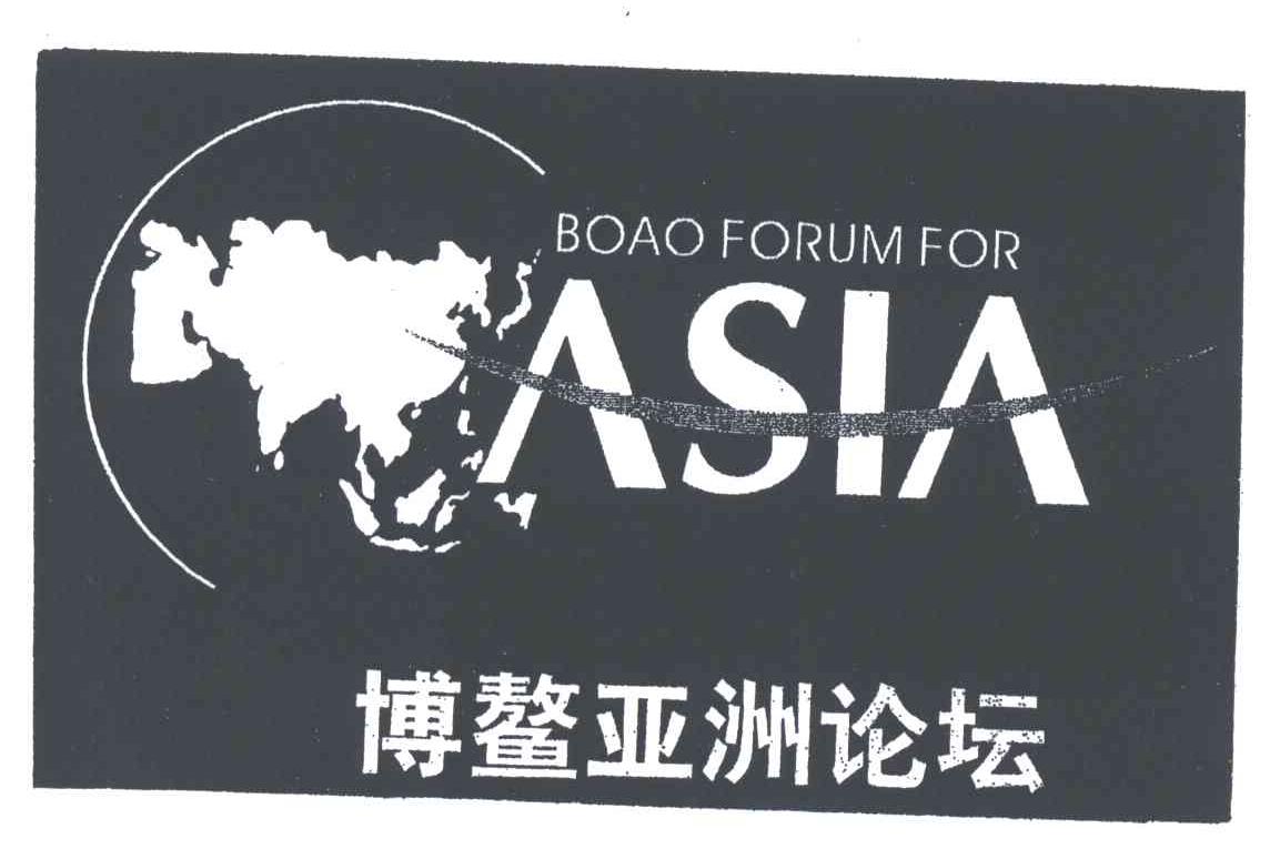 博鳌亚洲论坛;BOAO FORUM FOR ASIA