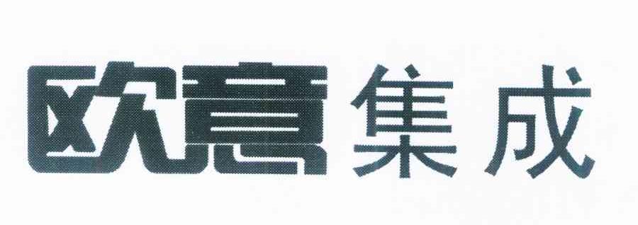 欧意集成