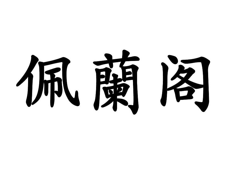 佩兰阁