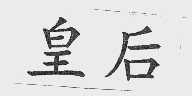 皇后