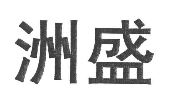 洲盛