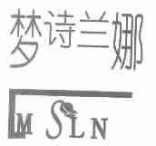 梦诗兰娜;MSLN
