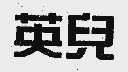 英儿