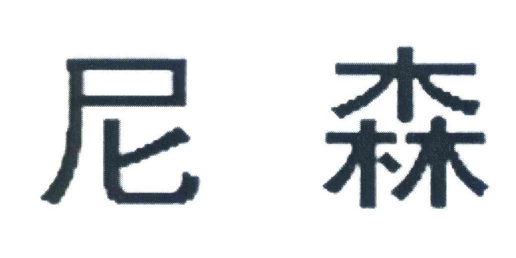 尼森