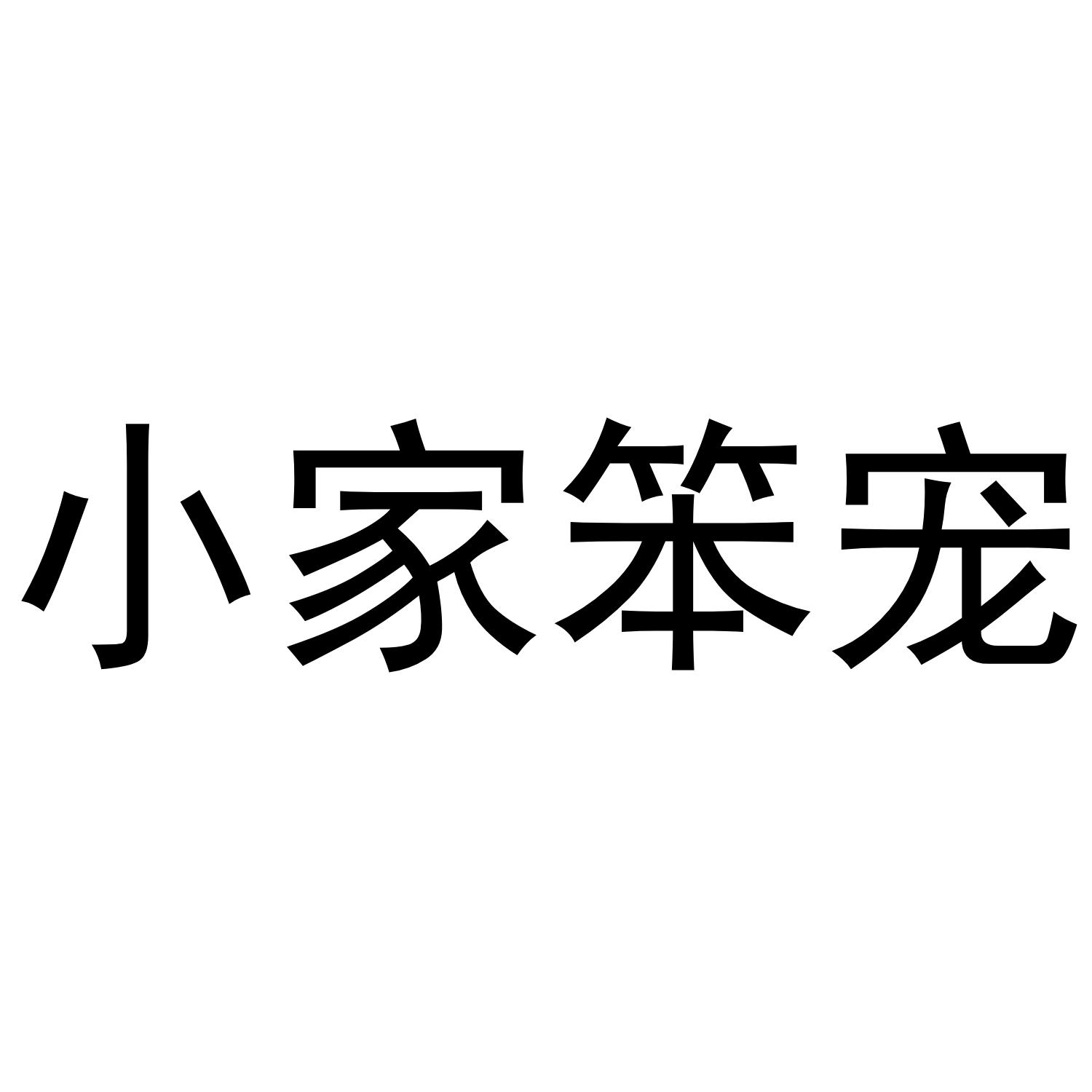 小家笨宠