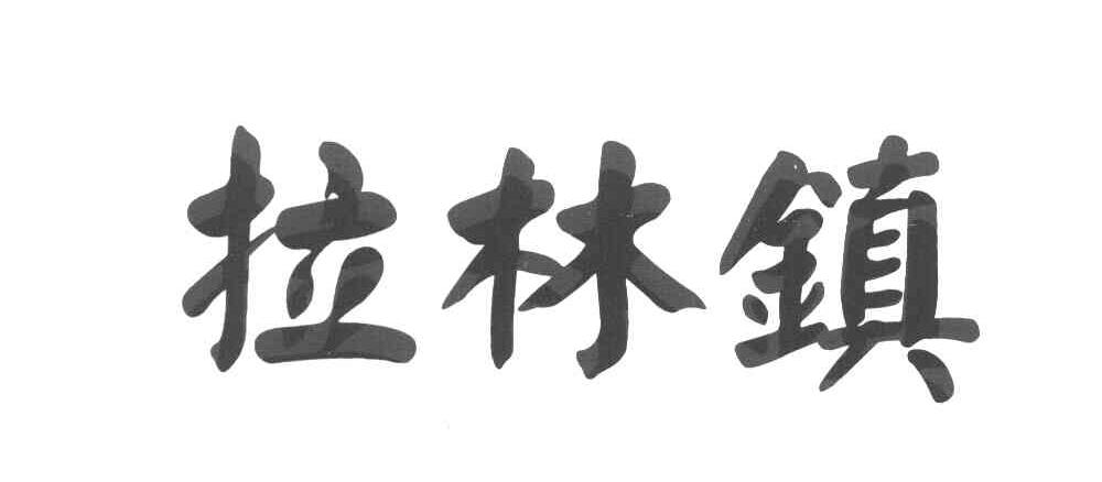 拉林镇