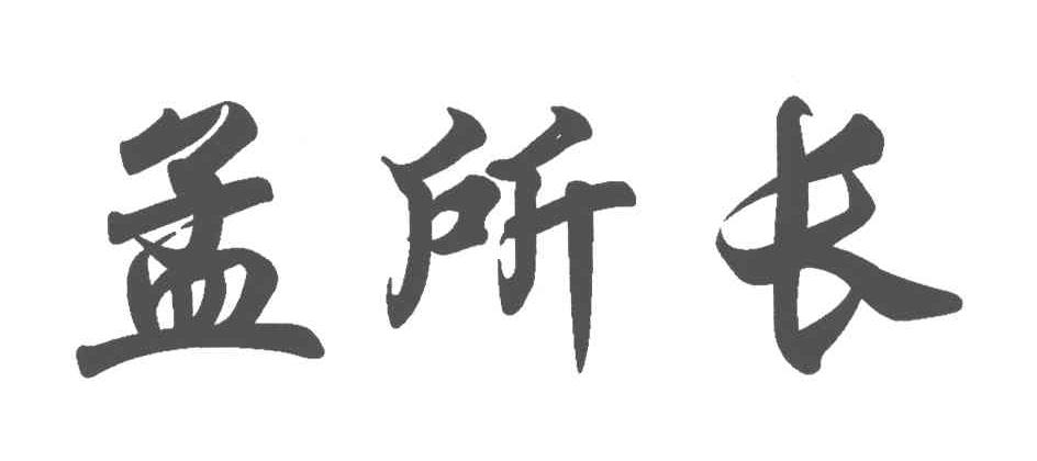 孟所长