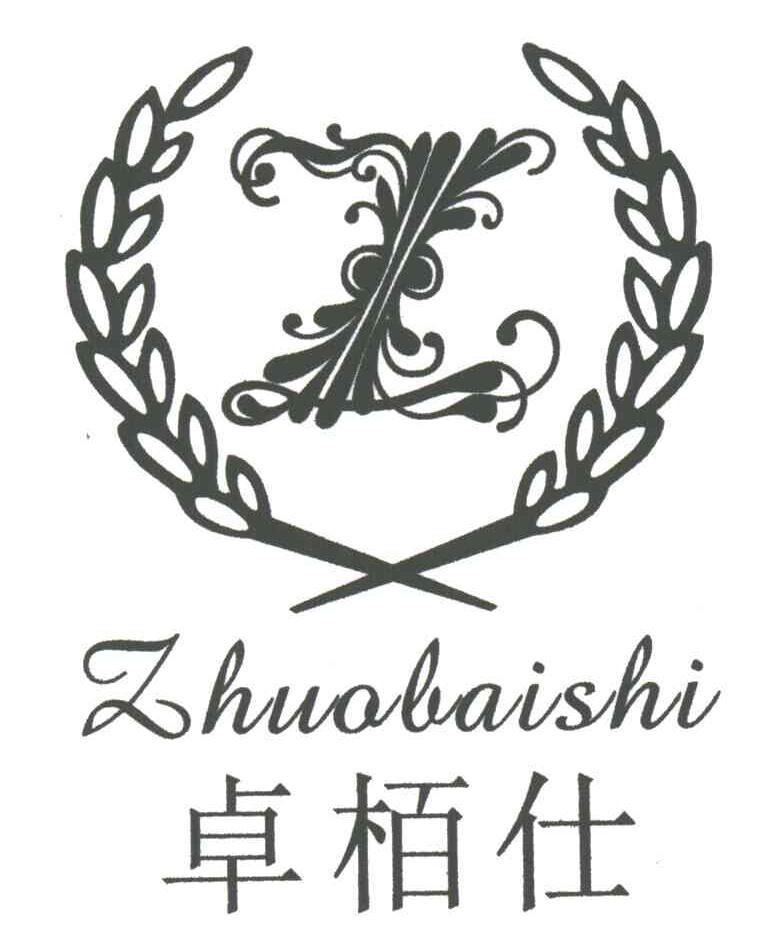 卓柏仕