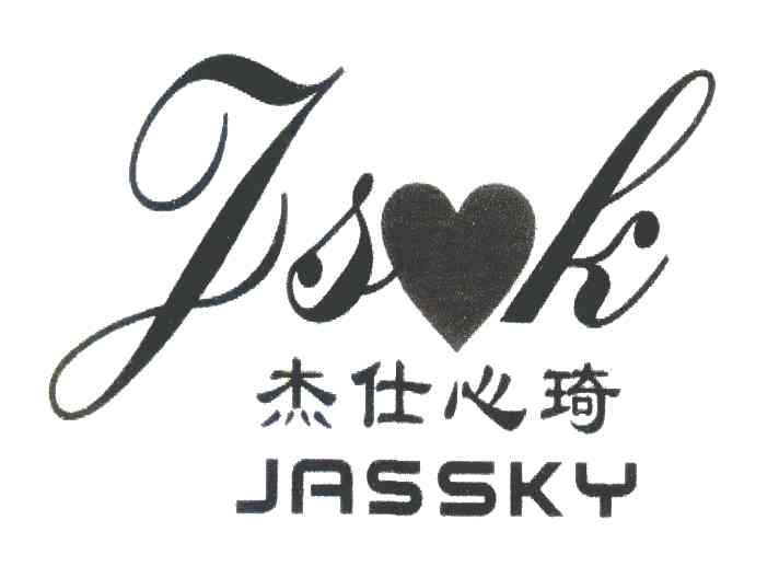 杰仕心琦 JSK JASSKY