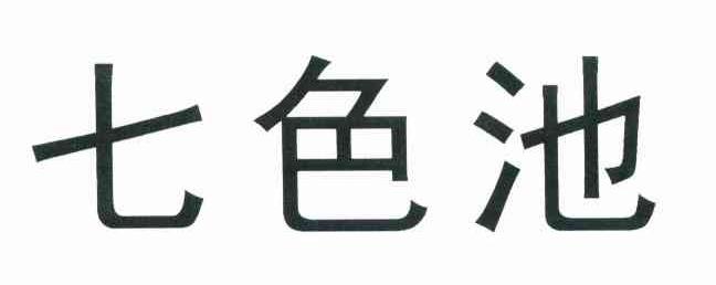 七色池