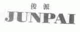 俊派