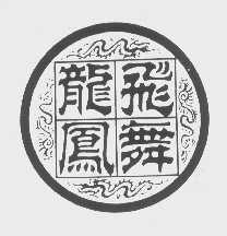 龙飞凤舞