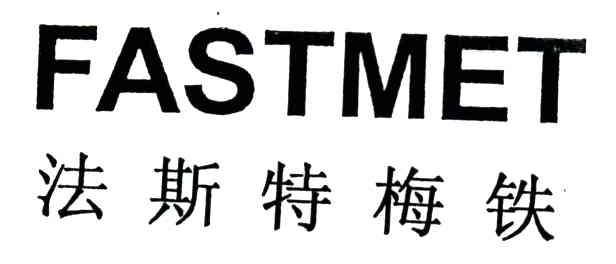法斯特梅铁;FASTMET
