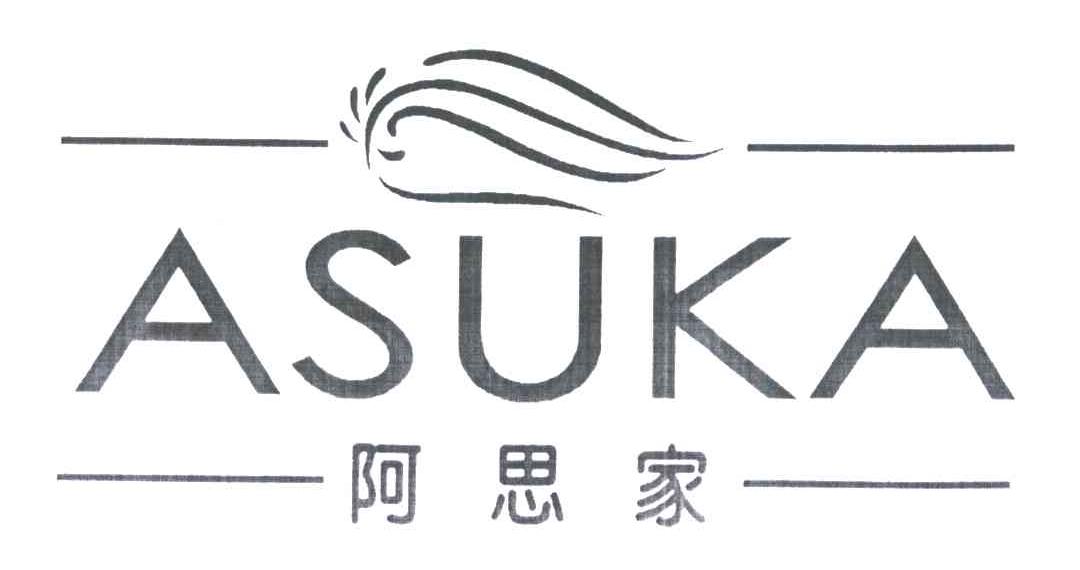阿思家;ASUKA