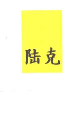陆克