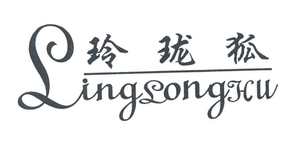 玲珑狐