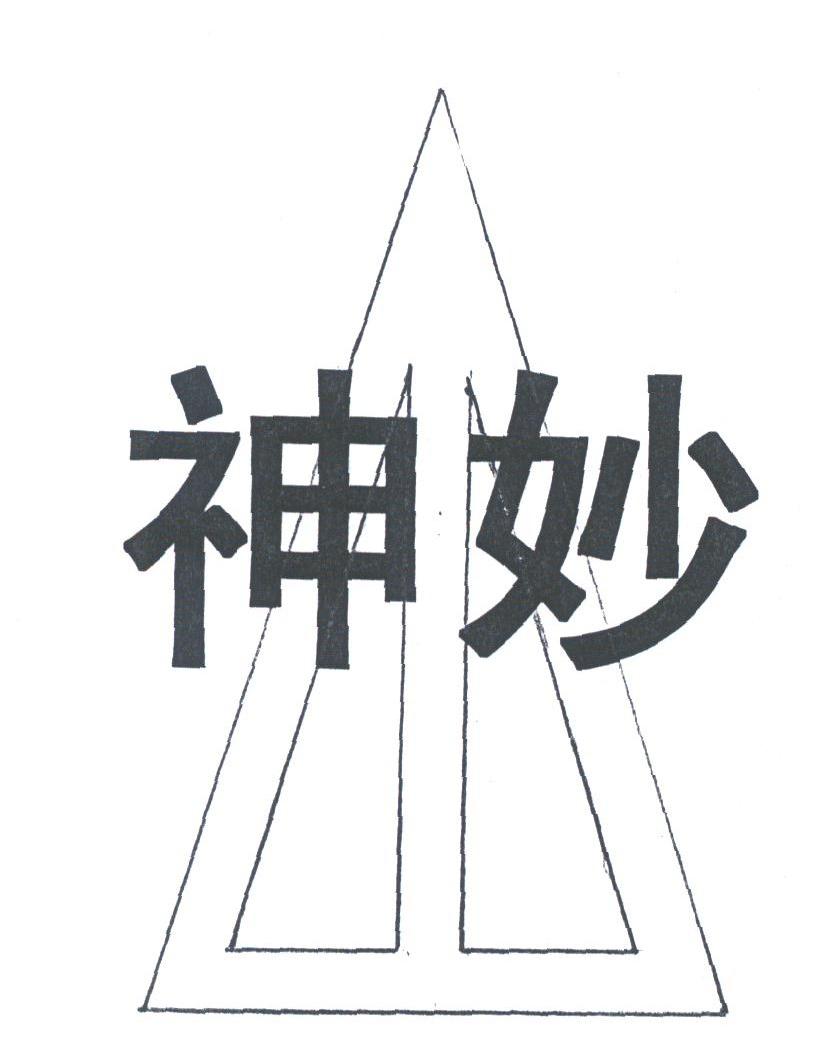 神妙