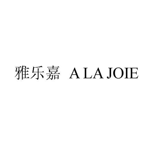 雅乐嘉 A LA JOIE