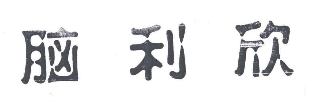 脑利欣