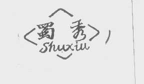 蜀秀