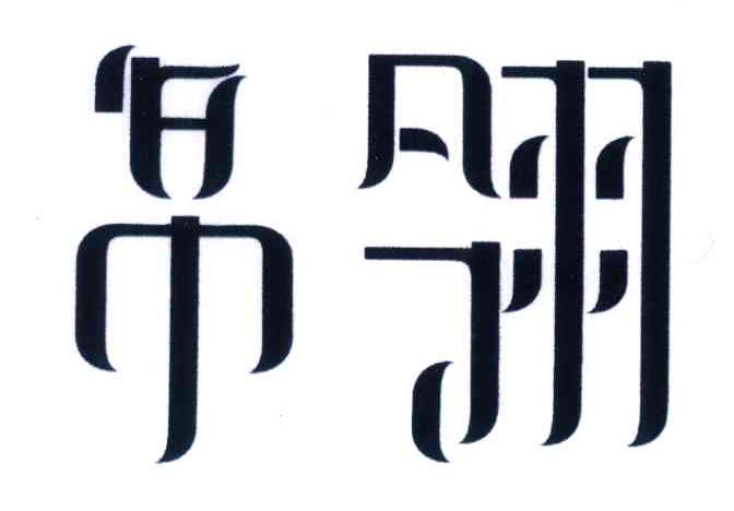 帛翎