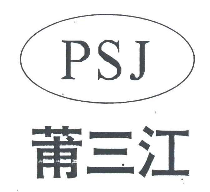 莆三江;PSJ