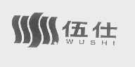 伍仕