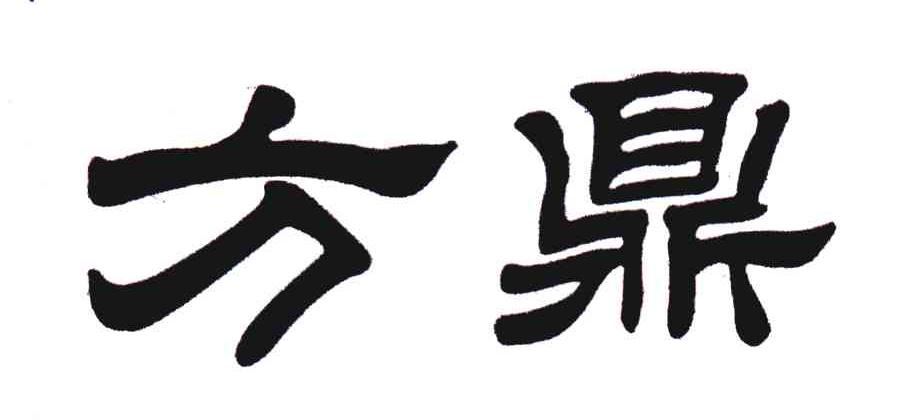 方鼎