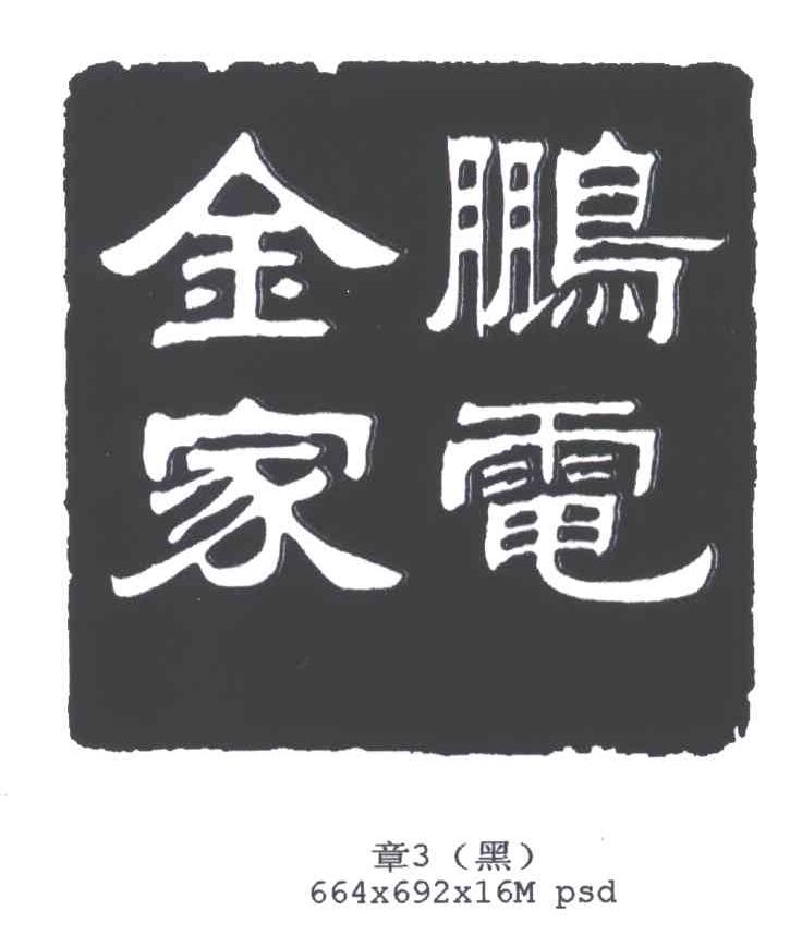 金鹏家电