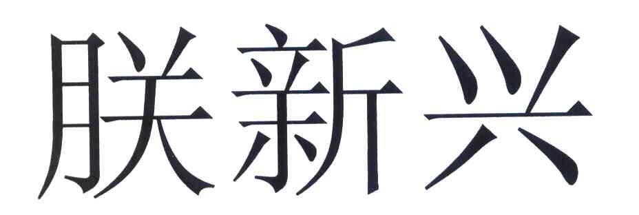 朕新兴