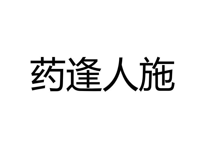 药逢人施
