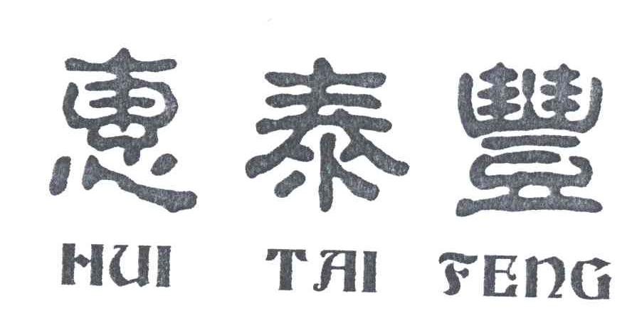 惠泰丰
