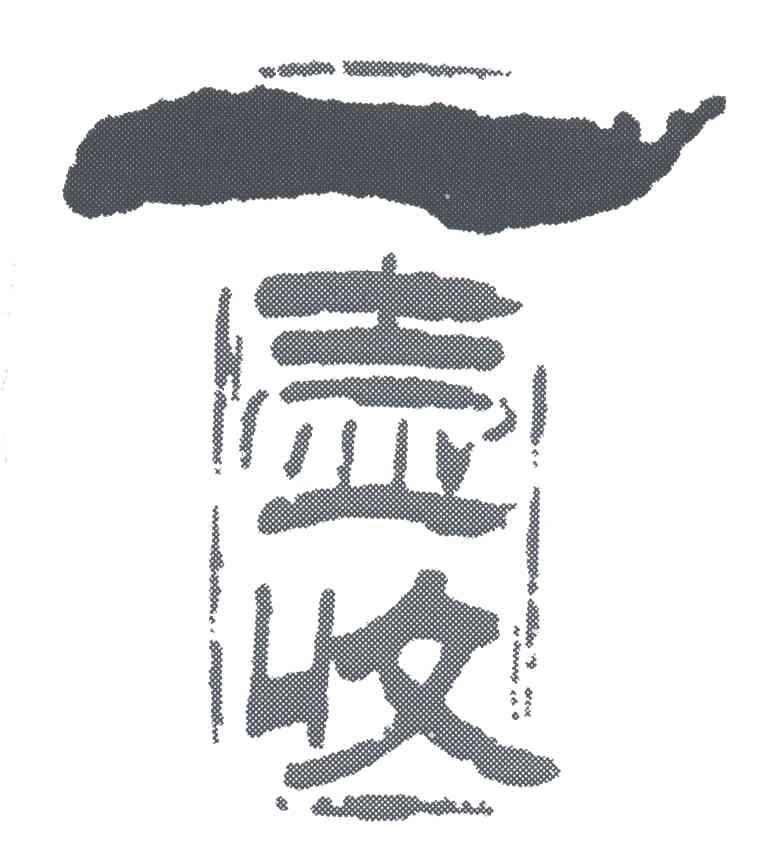一壶收