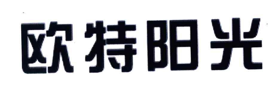 欧特阳光