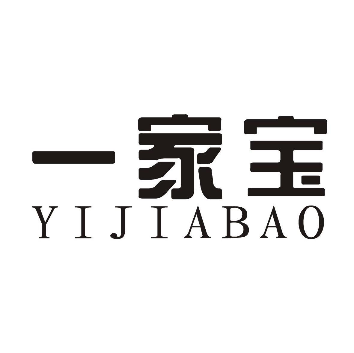 一家宝