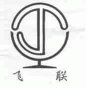 飞联