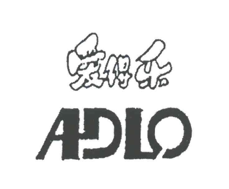 爱得乐;ADLO