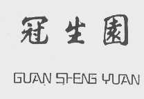 冠生园