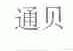 通贝