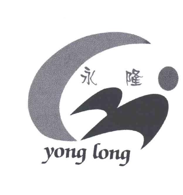 永隆