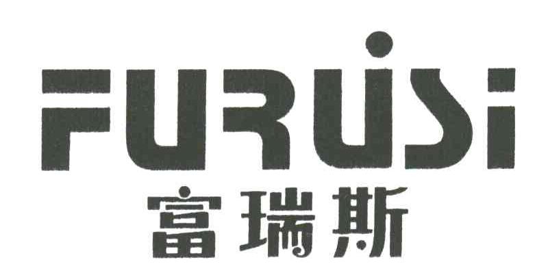 富瑞斯