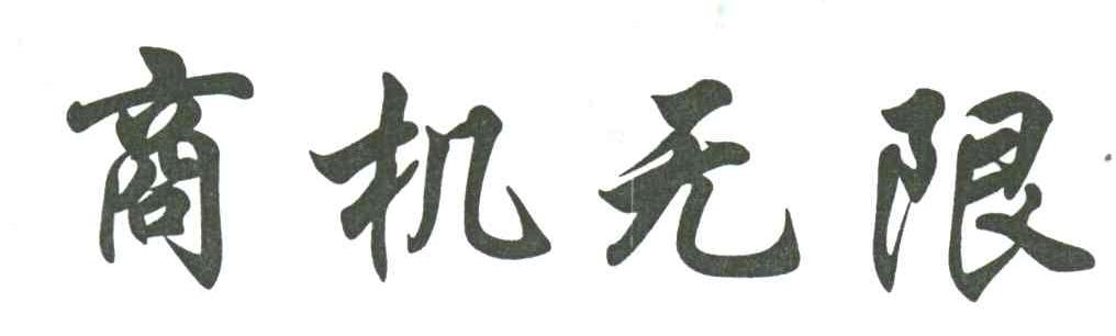 商机无限