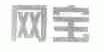 网宝