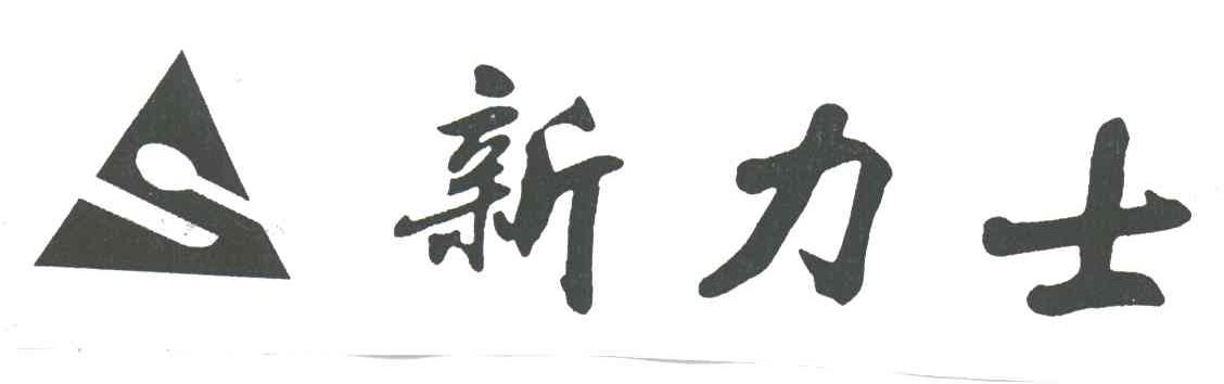 新力士;S