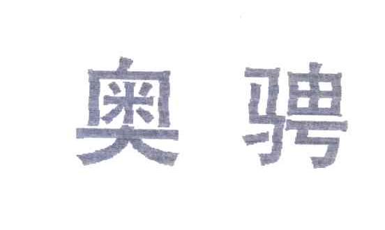 奥骋