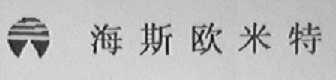 海斯欧米特