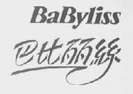 巴比丽丝    BABYLISS