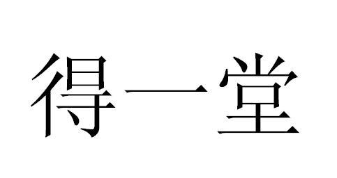 得一堂