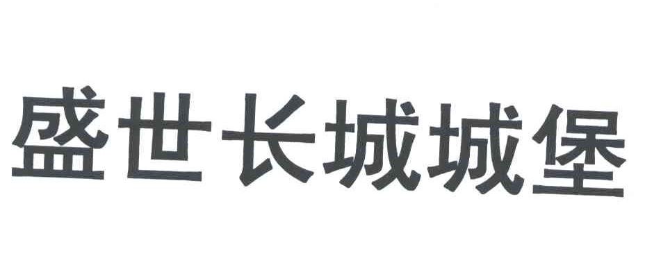 盛世长城城堡
